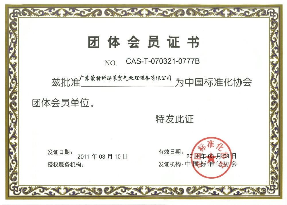中國標準化協會會員證（有效期至2014）